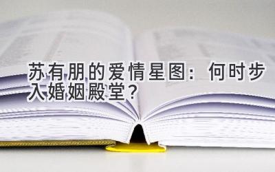 苏有朋的爱情星图:何时步入婚姻殿堂?-图片1