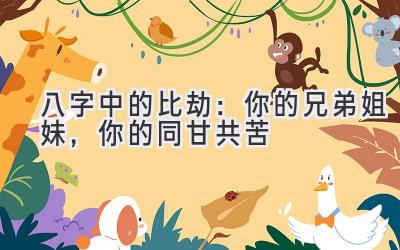 八字中的比劫:你的兄弟姐妹,你的同甘共苦-图片1