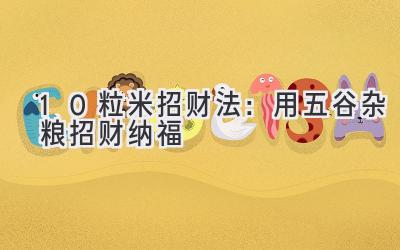  10粒米招财法：用五谷杂粮招财纳福 
