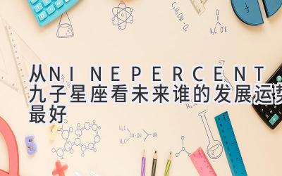 从NINEPERCENT九子星座看未来谁的发展运势最好-图片1