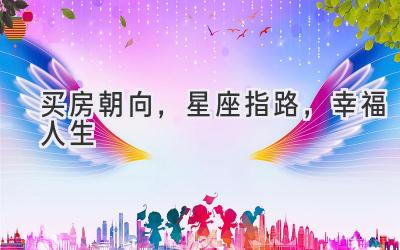 买房朝向,星座指路,幸福人生-图片1