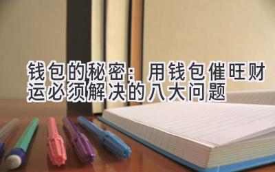 钱包的秘密:用钱包催旺财运必须解决的八大问题-图片1