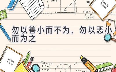 勿以善小而不为,勿以恶小而为之-图片1