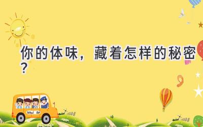 你的体味,藏着怎样的秘密?-图片1