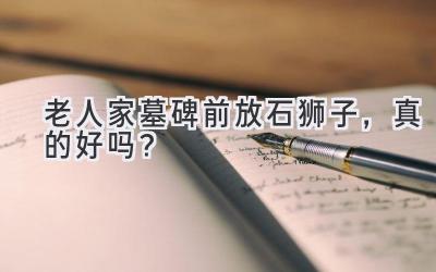 老人家墓碑前放石狮子,真的好吗?-图片1