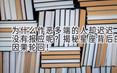 为什么作恶多端的人却迟迟没有报应呢?揭秘星座背后的因果轮回!-图片1
