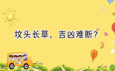 坟头长草,吉凶难断?-图片1