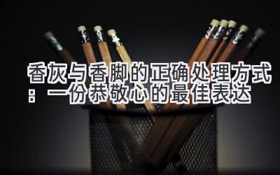 香灰与香脚的正确处理方式:一份恭敬心的最佳表达-图片1