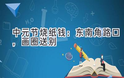 中元节烧纸钱:东南角路口,画圈送别-图片1