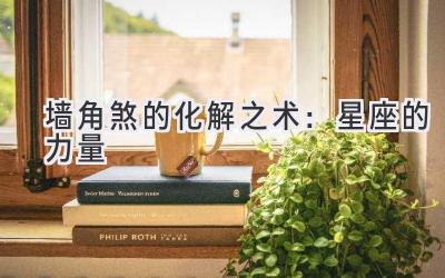 墙角煞的化解之术:星座的力量-图片1