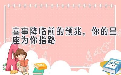 喜事降临前的预兆,你的星座为你指路-图片1