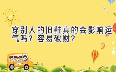 穿别人的旧鞋真的会影响运气吗?容易破财?-图片1