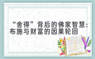“舍得”背后的佛家智慧:布施与财富的因果轮回-图片1