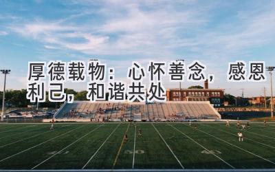 厚德载物:心怀善念,感恩利己,和谐共处-图片1