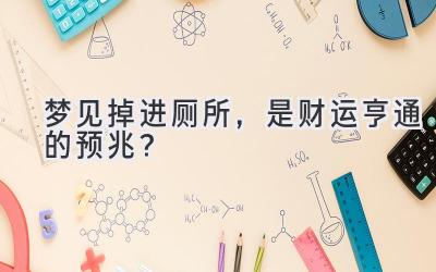 梦见掉进厕所,是财运亨通的预兆?-图片1