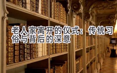 老人家离开的仪式:传统习俗与背后的深意-图片1
