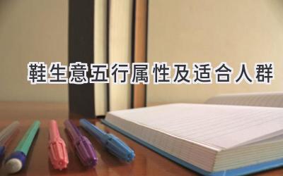 鞋生意五行属性及适合人群-图片1