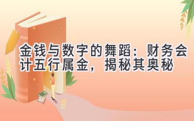 金钱与数字的舞蹈:财务会计五行属金,揭秘其奥秘-图片1