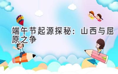 端午节起源探秘:山西与屈原之争-图片1