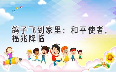 鸽子飞到家里:和平使者,福兆降临-图片1