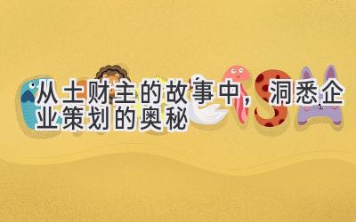从土财主的故事中,洞悉企业策划的奥秘-图片1