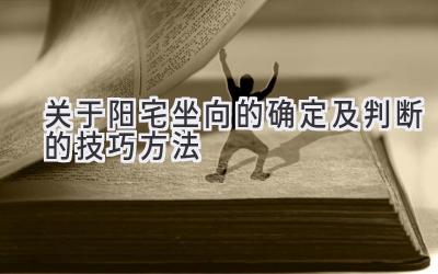 关于阳宅坐向的确定及判断的技巧方法-图片1