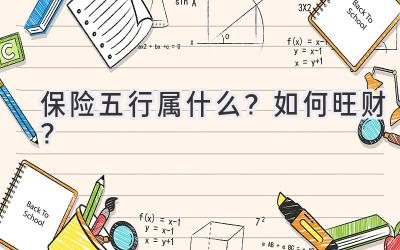 保险五行属什么?如何旺财?-图片1