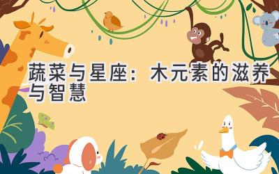 蔬菜与星座:木元素的滋养与智慧-图片1