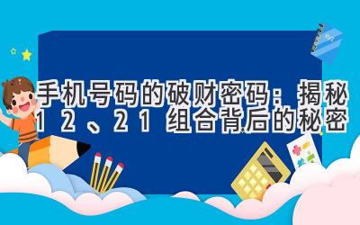 手机号码的破财密码:揭秘12、21组合背后的秘密-图片1