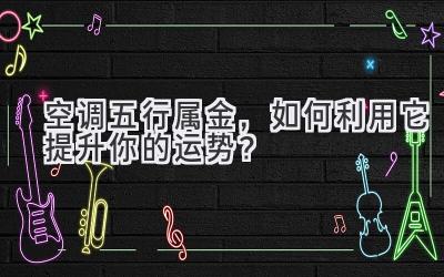 空调五行属金,如何利用它提升你的运势?-图片1