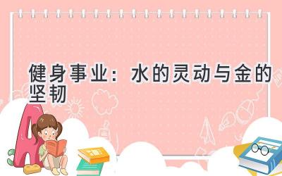 健身事业:水的灵动与金的坚韧-图片1