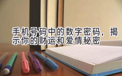 手机号码中的数字密码,揭示你的财运和爱情秘密-图片1