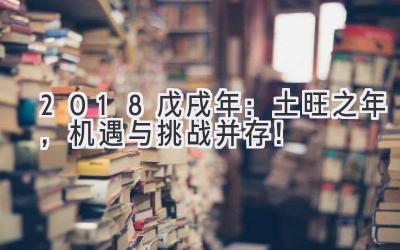 2018戊戌年:土旺之年,机遇与挑战并存!-图片1