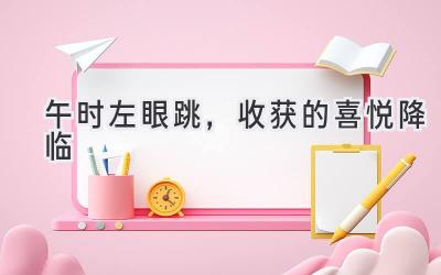 午时左眼跳,收获的喜悦降临-图片1