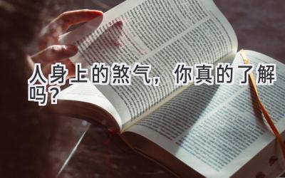 人身上的煞气,你真的了解吗?-图片1