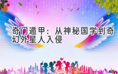 奇门遁甲:从神秘国学到奇幻外星人入侵-图片1