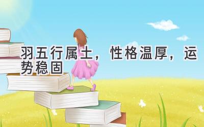 羽五行属土,性格温厚,运势稳固-图片1