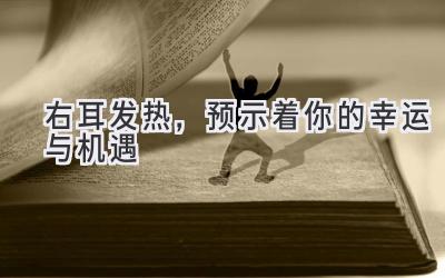 右耳发热,预示着你的幸运与机遇-图片1