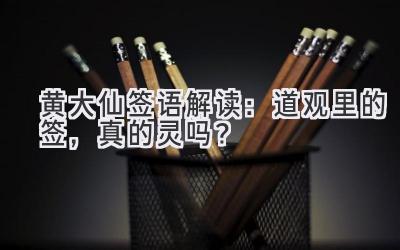 黄大仙签语解读:道观里的签,真的灵吗?-图片1