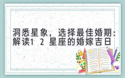 洞悉星象,选择最佳婚期:解读12星座的婚嫁吉日-图片1