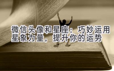 微信头像和星座:巧妙运用星象力量,提升你的运势-图片1