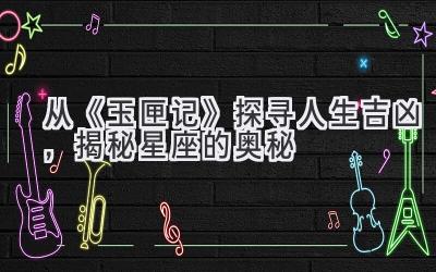 从《玉匣记》探寻人生吉凶,揭秘星座的奥秘-图片1