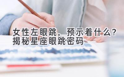 女性左眼跳,预示着什么?揭秘星座眼跳密码-图片1