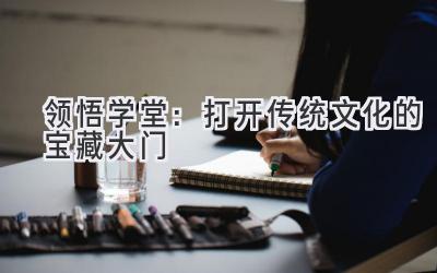 领悟学堂:打开传统文化的宝藏大门-图片1