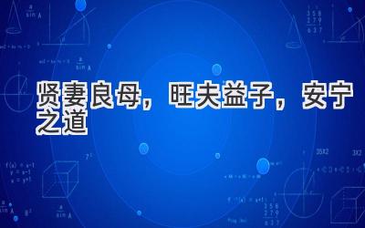 贤妻良母,旺夫益子,安宁之道-图片1