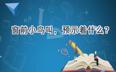 窗前小鸟叫,预示着什么?-图片1