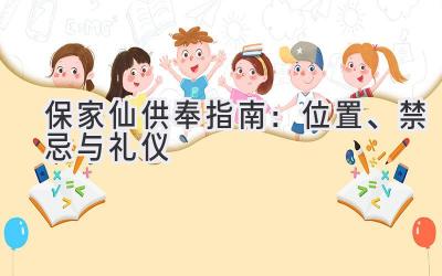保家仙供奉指南:位置、禁忌与礼仪-图片1