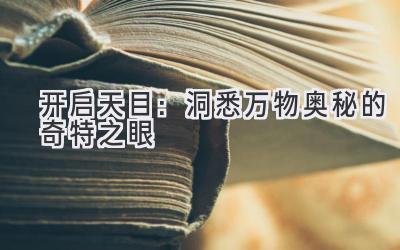 开启天目:洞悉万物奥秘的奇特之眼-图片1
