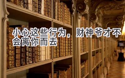 小心这些行为,财神爷才不会离你而去-图片1