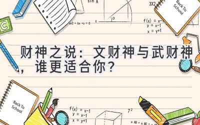 财神之说:文财神与武财神,谁更适合你?-图片1